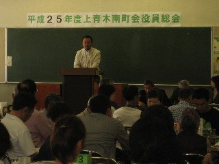 2013年5月12日　上青木南町会総会